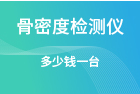 骨密度檢測(cè)儀多少錢(qián)一臺(tái)