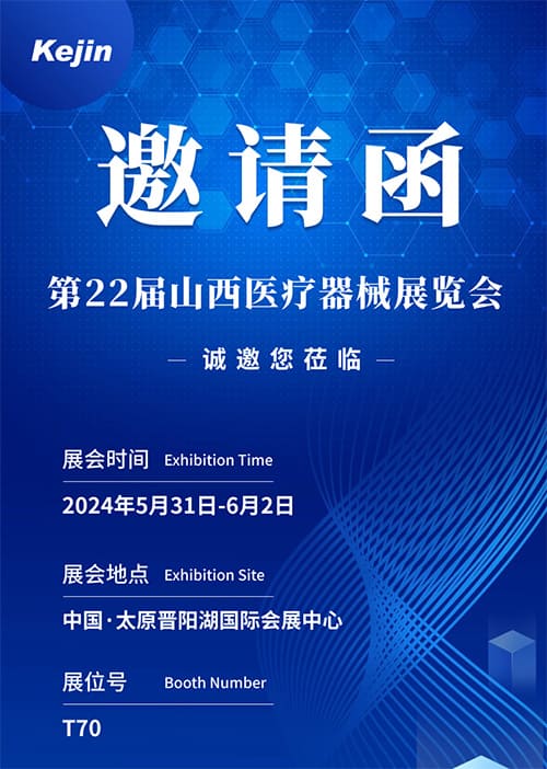 科進(jìn)山西醫(yī)療展會(huì)邀請(qǐng)