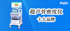 南京科進(jìn)骨密度儀